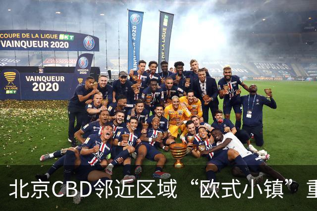 北京CBD邻近区域“欧式小镇”重新开业：商业模式与环境演变的综合分析