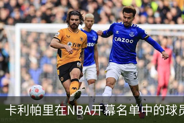 卡利帕里在NBA开幕名单中的球员培养成就及其影响