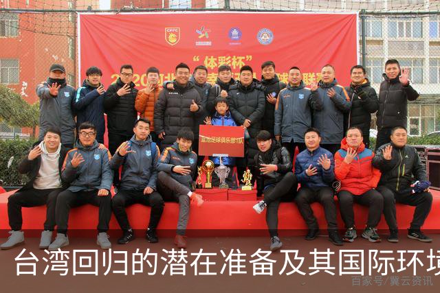 台湾回归的潜在准备及其国际环境分析