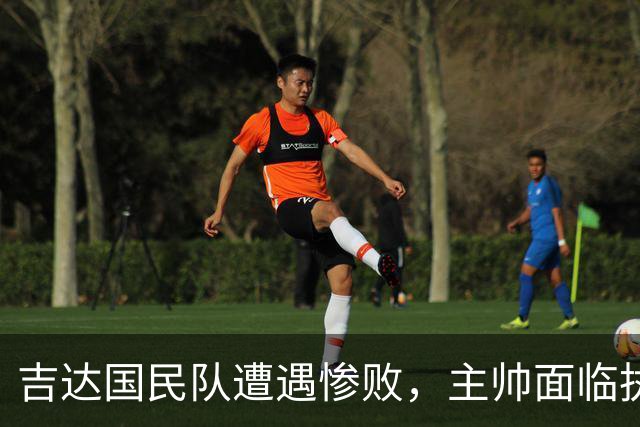 吉达国民队遭遇惨败，主帅面临执教危机