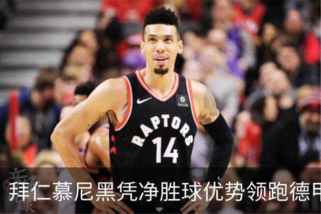 拜仁慕尼黑凭净胜球优势领跑德甲，迎战多特蒙德