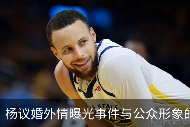 杨议婚外情曝光事件与公众形象的冲突分析