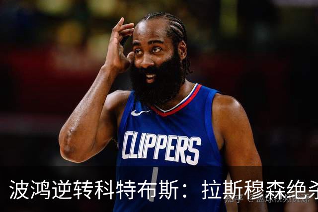 波鸿逆转科特布斯：拉斯穆森绝杀与霍夫曼破门分析