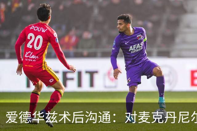 爱德华兹术后沟通：对麦克丹尼尔斯角色期望的分析