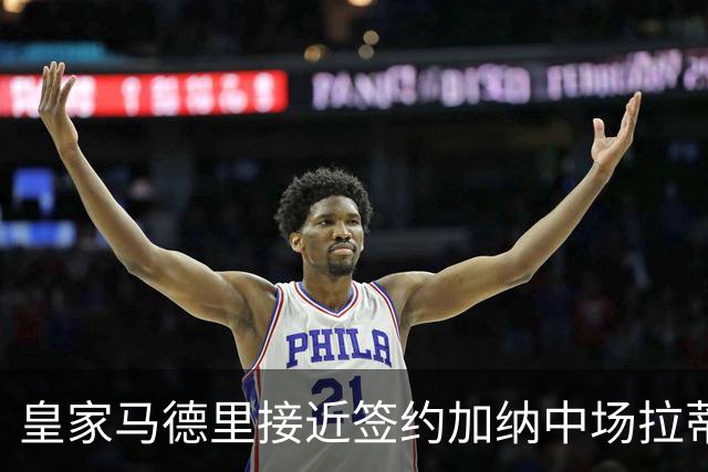 皇家马德里接近签约加纳中场拉蒂夫·伊斯曼