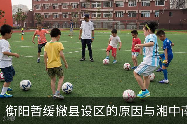 衡阳暂缓撤县设区的原因与湘中南城市发展的新格局