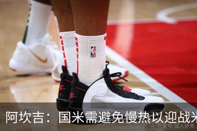 阿坎吉：国米需避免慢热以迎战米兰德比