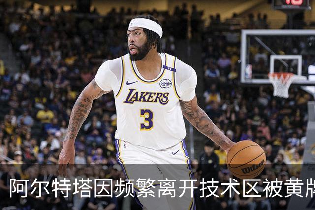 阿尔特塔因频繁离开技术区被黄牌的裁判争议分析
